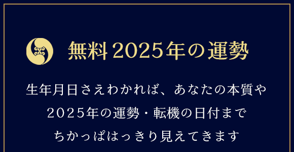 2025年の運勢