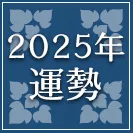 2025年運勢