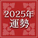 2025年運勢