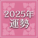 2025年運勢