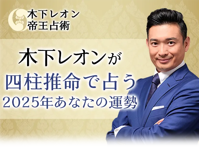 木下レオンが占う2025年の運勢｜四柱推命であなたの総合運を鑑定