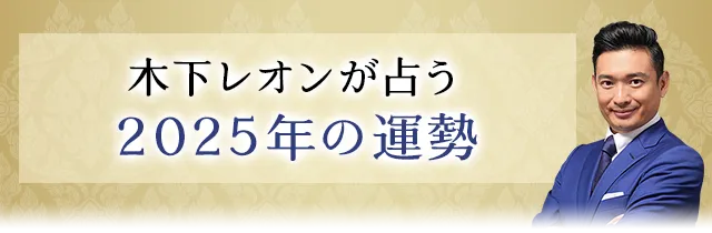 木下レオンが占う2025年の運勢