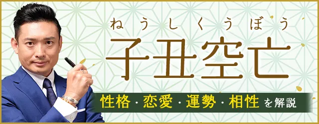 子丑空亡（天中殺）の特徴は？性格・恋愛・運勢・相性を解説