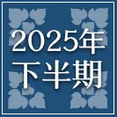 2025年下半期運勢