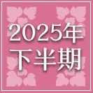 2025年下半期運勢