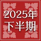 2025年下半期運勢