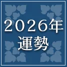 2026年運勢