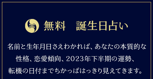 誕生日占い｜生年月日からあなたの性格・恋愛傾向を鑑定【無料】