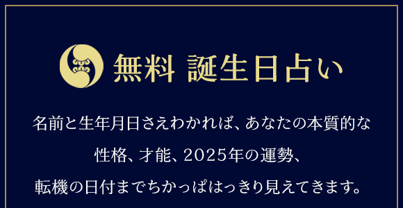 誕生日占い【無料】生年月日で占う「性格・恋愛傾向」