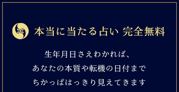 本当に当たる占い 完全無料