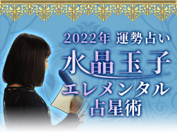 2022年の運勢｜水晶玉子が占う全体運・恋愛運・結婚運・仕事運