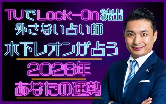 木下レオンが占う【2026年の運勢】