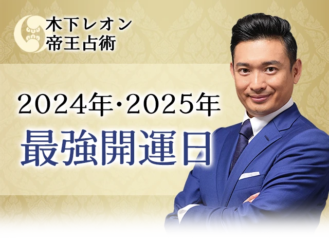 2024年・2025年 最強開運日