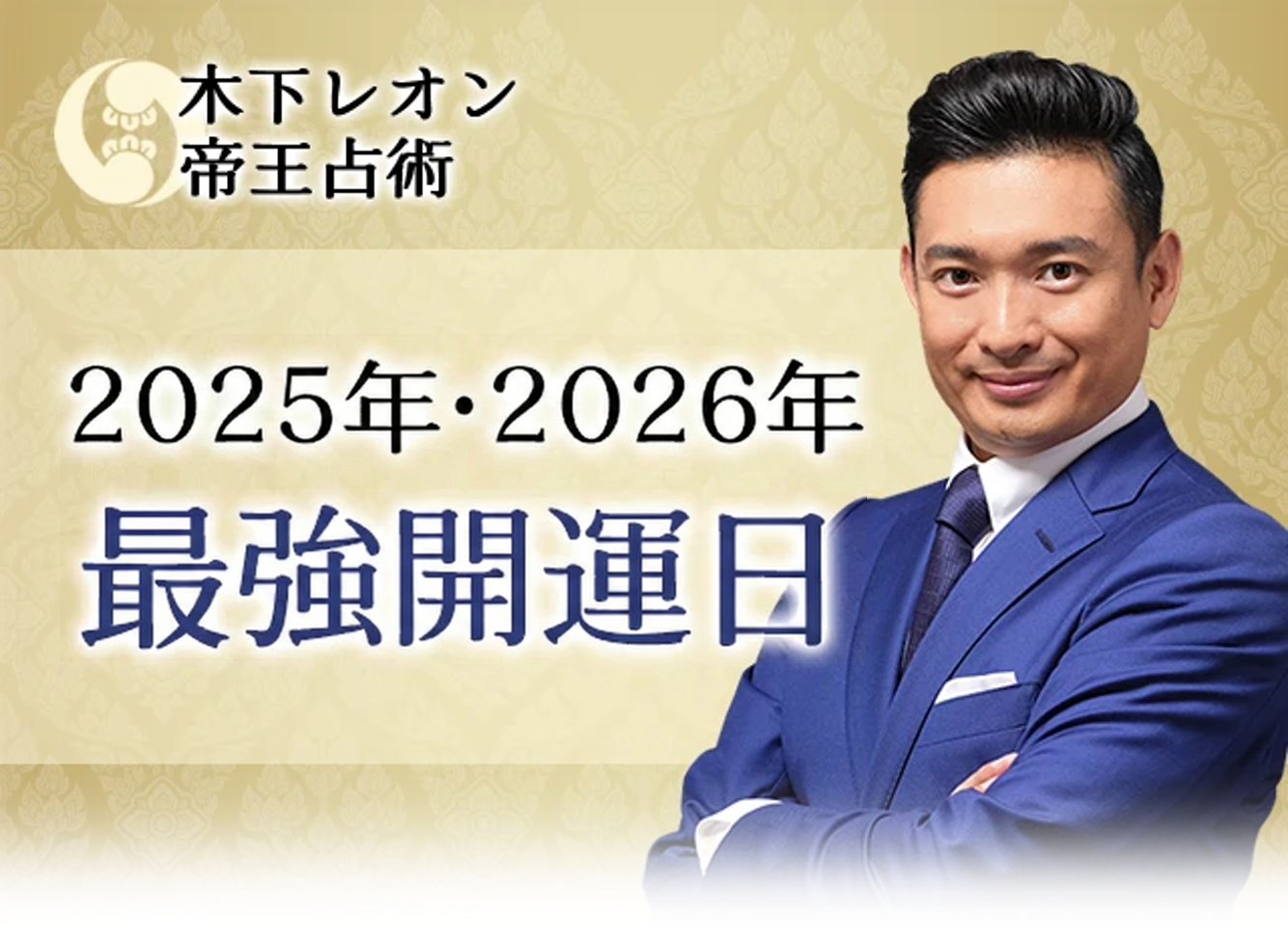 2025年・2026年 最強開運日