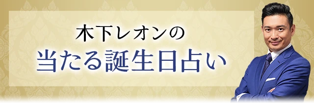 木下レオンの当たる誕生日占い