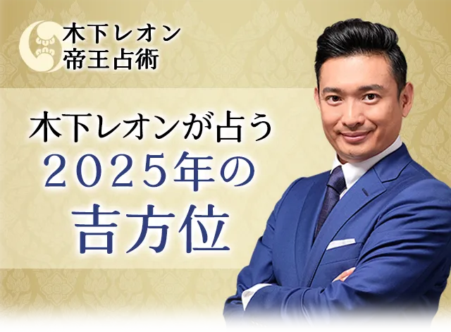 木下レオンが占う2025年の吉方位