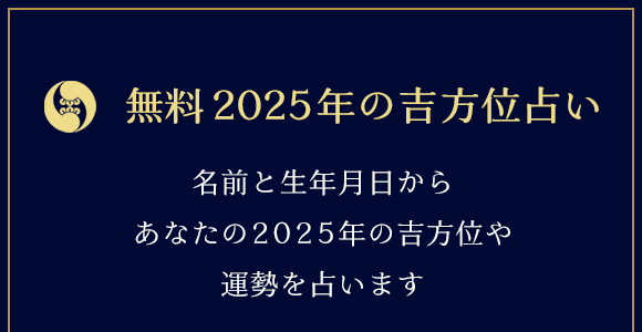 無料 2025年の吉方位占い