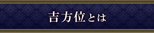 吉方位とは