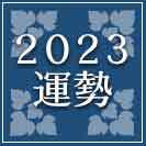 2023年の運勢占い