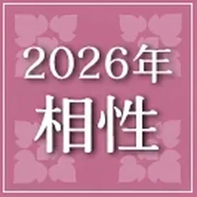 2026年　相性
