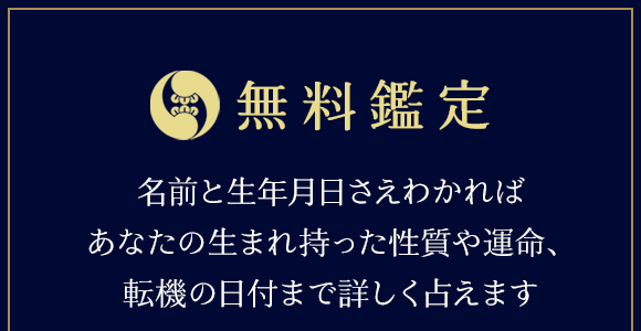 名前と生年月日さえわかればあなたの生まれ持った性質や運命、転機の日付まで詳しく占えます。