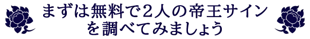 まずは無料で2人の帝王サインを調べてみましょう