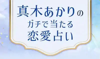 【SNS4万人が絶賛】真木あかりの当たる恋愛占い。今あなたに必要な言葉を届けます。