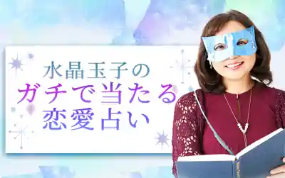 大物女優Yも頼る凄腕占い師『水晶玉子』の当たる恋愛占い｜2人の相性も恋愛転機もドンズバ鑑定