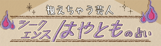 視えちゃう芸人 シークエンスはやともの占い