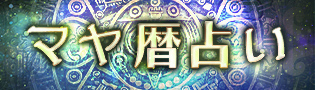マヤ暦占い