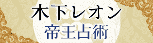 木下レオン帝王占術