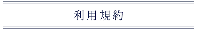 利用規約