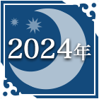 2024年