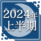 2024年上半期の占い