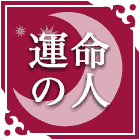 運命の人占い