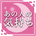 あの人の気持ち占い