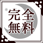 完全無料