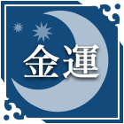 金運占い