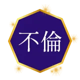 不倫
