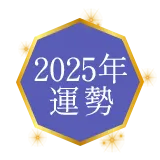 2025年