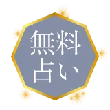 完全無料