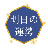 明日
