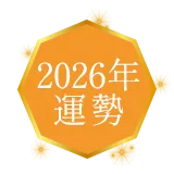 2026年 運勢