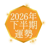 2026年下半期 運勢
