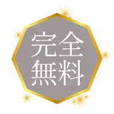 完全無料