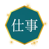 仕事