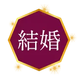 結婚