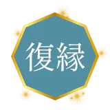 復縁