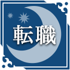 転職占い
