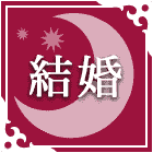 結婚占い